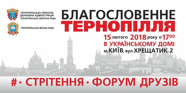 Уже вдруге туристично-мистецький потенціал області представлять на виставці «Благословенне Тернопілля»